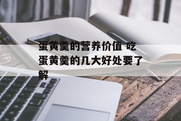 蛋黄羹的营养价值 吃蛋黄羹的几大好处要了解-第1张图片-