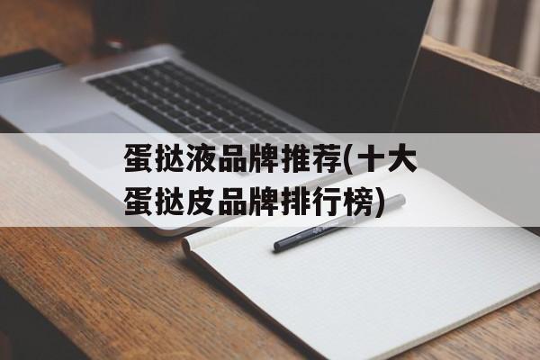蛋挞液品牌推荐(十大蛋挞皮品牌排行榜)-第1张图片-