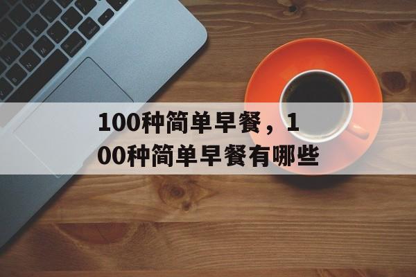 100种简单早餐，100种简单早餐有哪些-第1张图片-