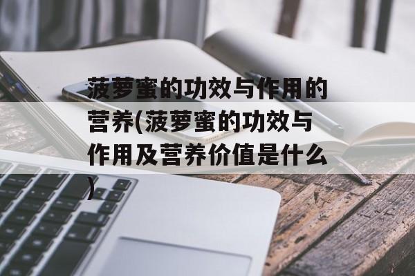 菠萝蜜的功效与作用的营养(菠萝蜜的功效与作用及营养价值是什么)-第1张图片-