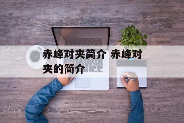 赤峰对夹简介 赤峰对夹的简介-第1张图片-