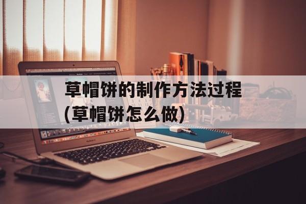 草帽饼的制作方法过程(草帽饼怎么做)-第1张图片-
