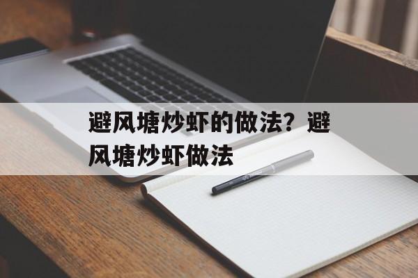 避风塘炒虾的做法？避风塘炒虾做法-第1张图片-