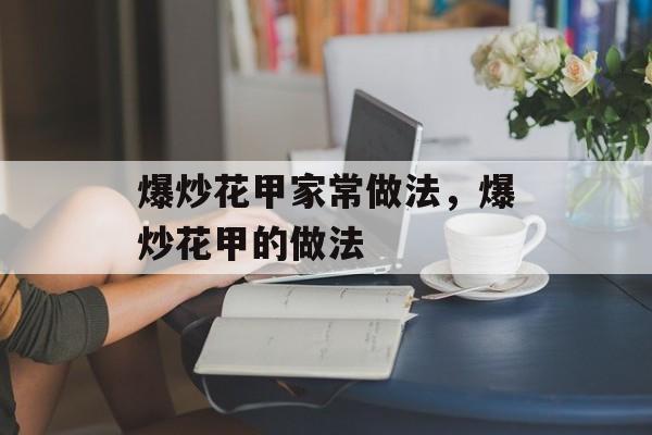 爆炒花甲家常做法，爆炒花甲的做法-第1张图片-
