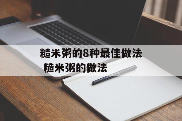 糙米粥的8种最佳做法 糙米粥的做法-第1张图片-