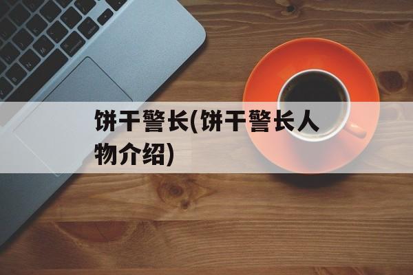 饼干警长(饼干警长人物介绍)-第1张图片-