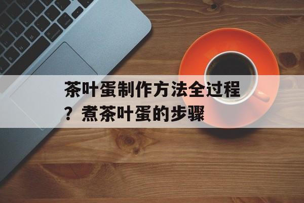 茶叶蛋制作方法全过程？煮茶叶蛋的步骤-第1张图片-
