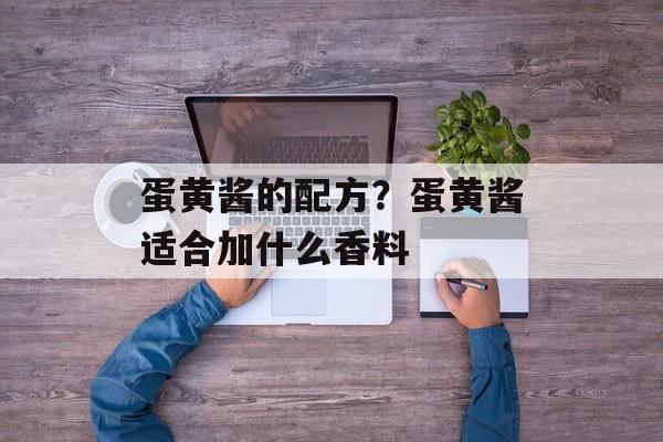 蛋黄酱的配方？蛋黄酱适合加什么香料-第1张图片-