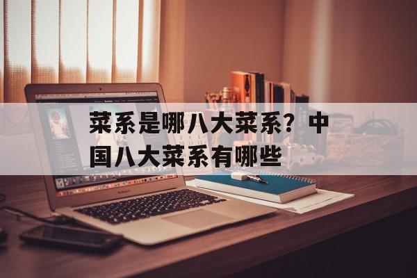 菜系是哪八大菜系？中国八大菜系有哪些-第1张图片-