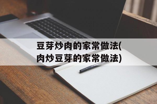 豆芽炒肉的家常做法(肉炒豆芽的家常做法)-第1张图片-
