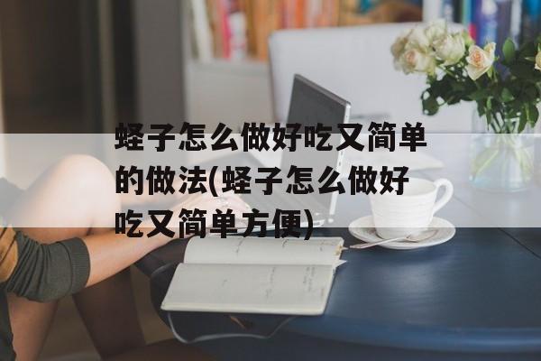 蛏子怎么做好吃又简单的做法(蛏子怎么做好吃又简单方便)-第1张图片-
