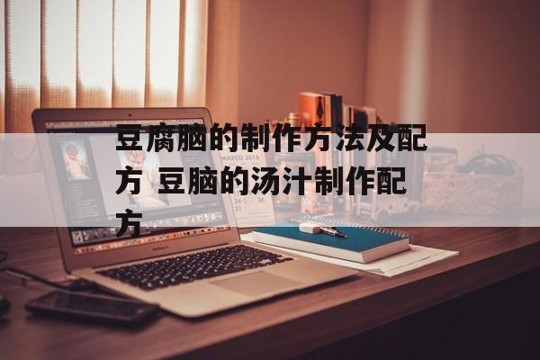 豆腐脑的制作方法及配方 豆脑的汤汁制作配方-第1张图片-