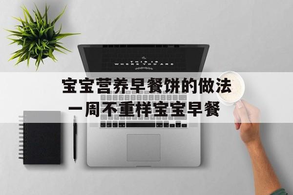 宝宝营养早餐饼的做法 一周不重样宝宝早餐-第1张图片-