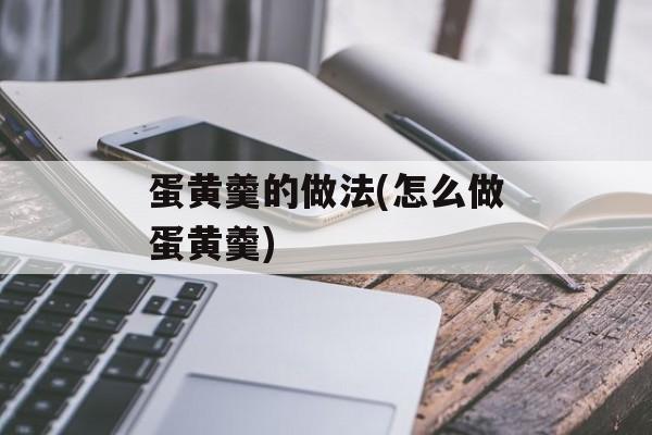蛋黄羹的做法(怎么做蛋黄羹)-第1张图片-