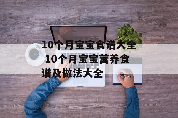 10个月宝宝食谱大全 10个月宝宝营养食谱及做法大全-第1张图片-