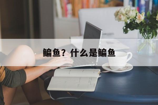 鳊鱼？什么是鳊鱼-第1张图片-