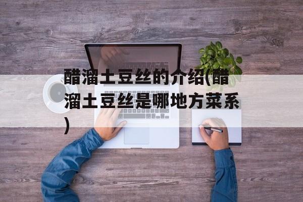 醋溜土豆丝的介绍(醋溜土豆丝是哪地方菜系)-第1张图片-