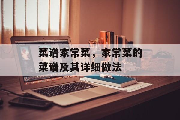 菜谱家常菜，家常菜的菜谱及其详细做法-第1张图片-