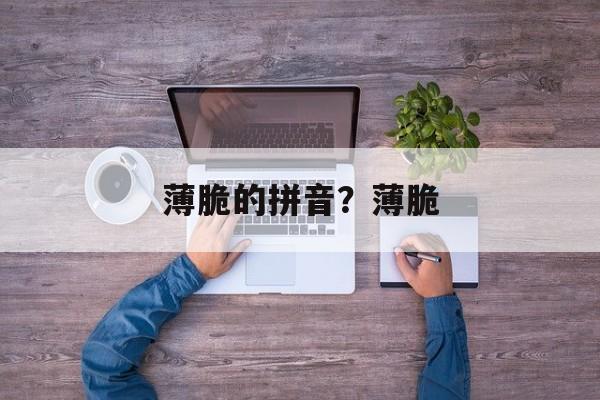 薄脆的拼音？薄脆-第1张图片-