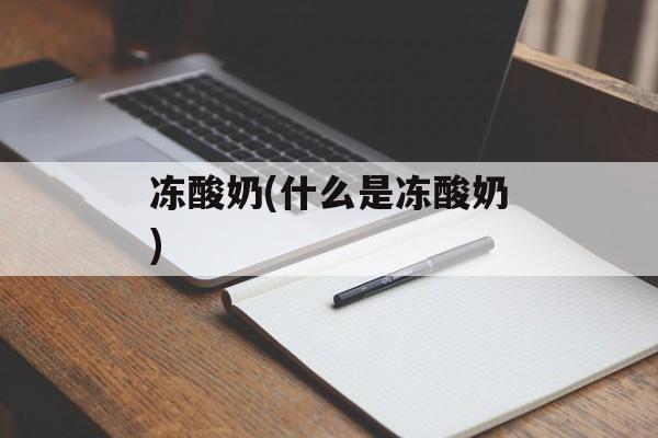 冻酸奶(什么是冻酸奶)-第1张图片-