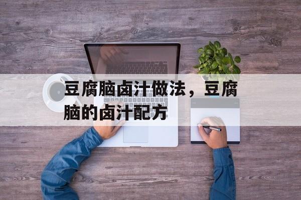 豆腐脑卤汁做法，豆腐脑的卤汁配方-第1张图片-