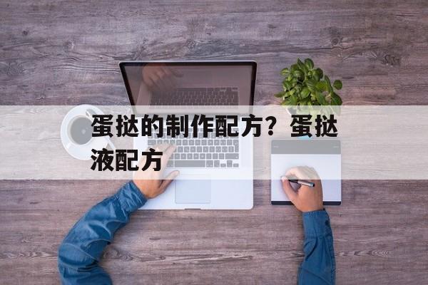 蛋挞的制作配方？蛋挞液配方-第1张图片-