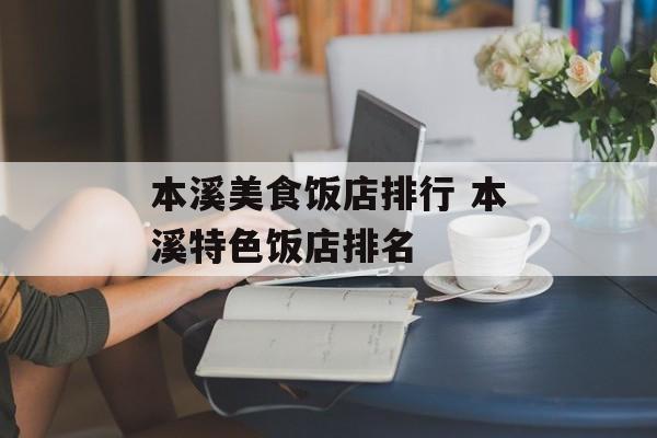 本溪美食饭店排行 本溪特色饭店排名-第1张图片-