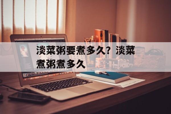 淡菜粥要煮多久？淡菜煮粥煮多久-第1张图片-