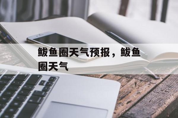 鲅鱼圈天气预报，鲅鱼圈天气-第1张图片-