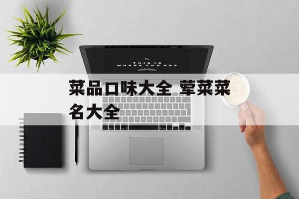 菜品口味大全 荤菜菜名大全-第1张图片-