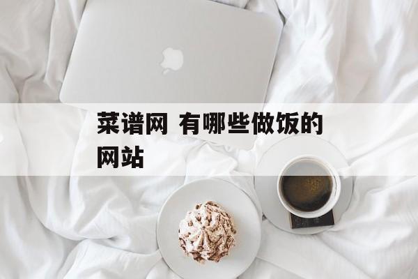 菜谱网 有哪些做饭的网站-第1张图片-