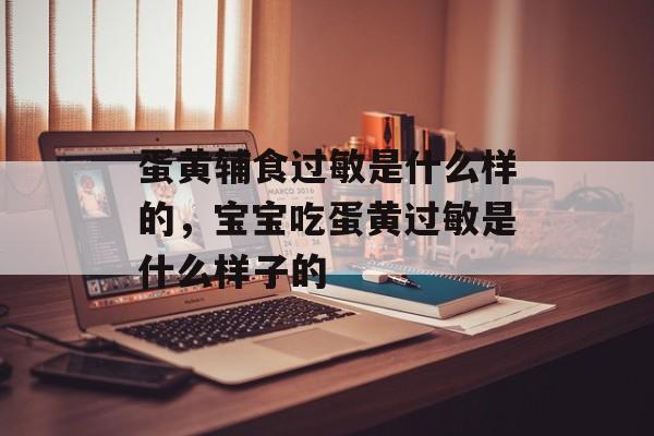 蛋黄辅食过敏是什么样的，宝宝吃蛋黄过敏是什么样子的-第1张图片-
