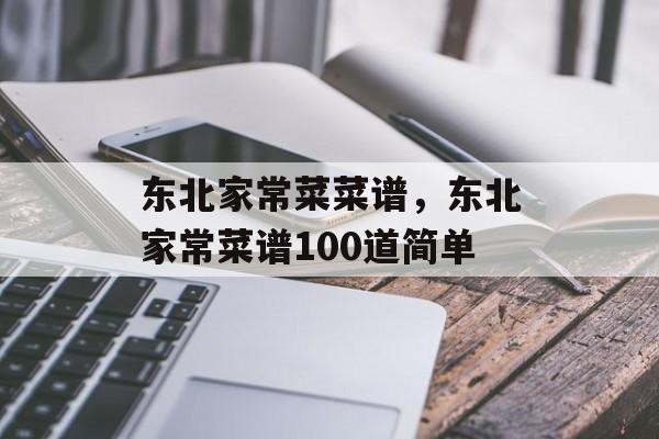 东北家常菜菜谱，东北家常菜谱100道简单-第1张图片-