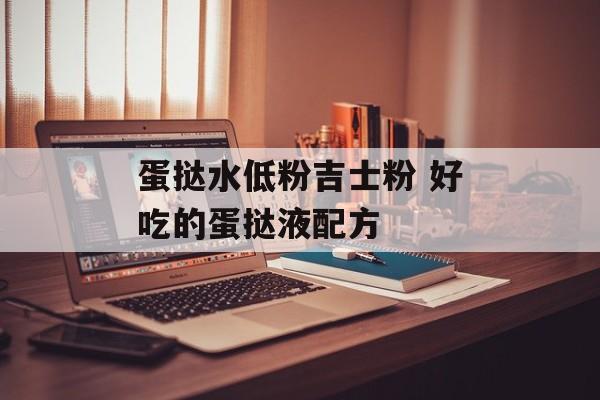 蛋挞水低粉吉士粉 好吃的蛋挞液配方-第1张图片-