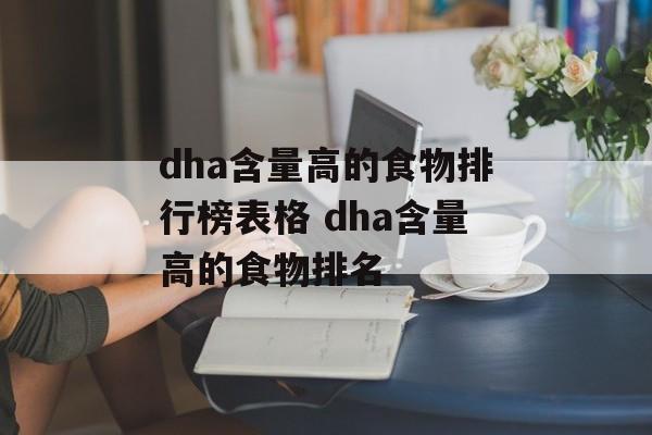 dha含量高的食物排行榜表格 dha含量高的食物排名-第1张图片-