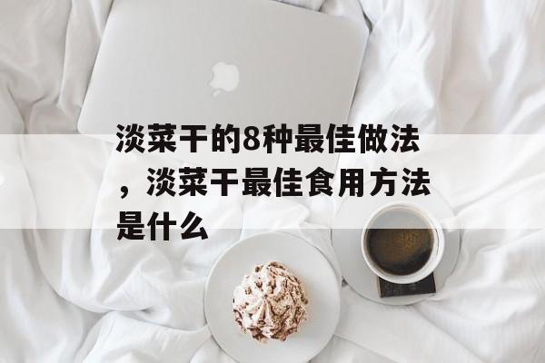 淡菜干的8种最佳做法，淡菜干最佳食用方法是什么-第1张图片-