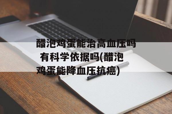 醋泡鸡蛋能治高血压吗 有科学依据吗(醋泡鸡蛋能降血压抗癌)-第1张图片-