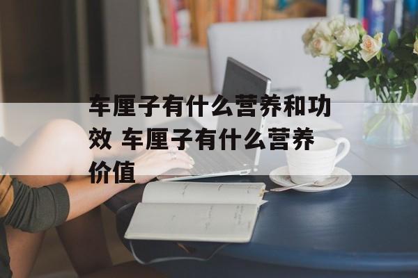 车厘子有什么营养和功效 车厘子有什么营养价值-第1张图片-