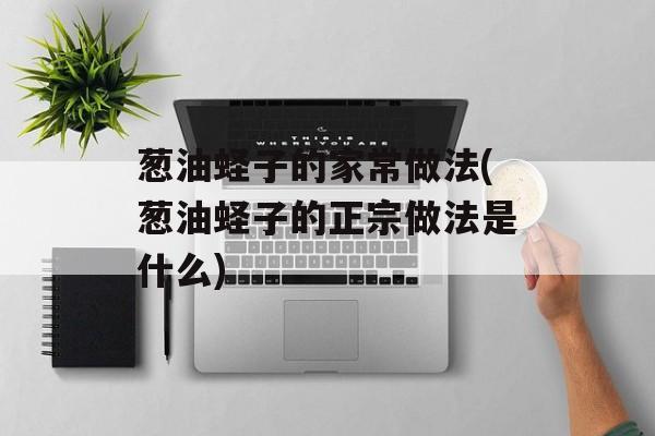 葱油蛏子的家常做法(葱油蛏子的正宗做法是什么)-第1张图片-