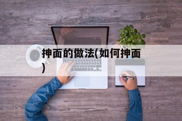 抻面的做法(如何抻面)-第1张图片-