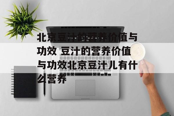 北京豆汁的营养价值与功效 豆汁的营养价值与功效北京豆汁儿有什么营养-第1张图片-