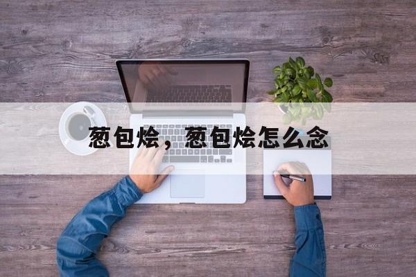葱包烩，葱包烩怎么念-第1张图片-