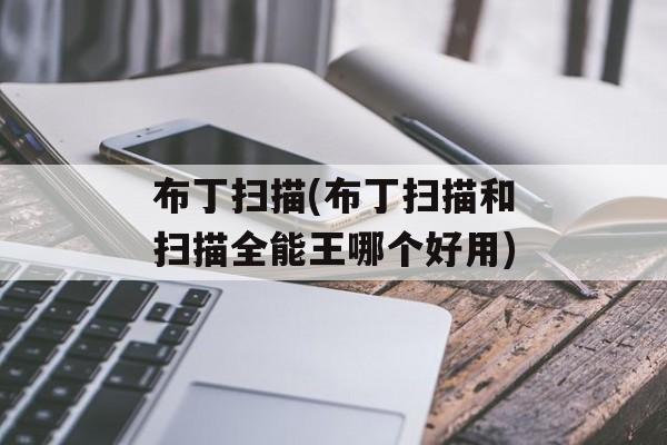 布丁扫描(布丁扫描和扫描全能王哪个好用)-第1张图片-