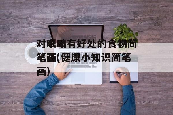 对眼睛有好处的食物简笔画(健康小知识简笔画)-第1张图片-