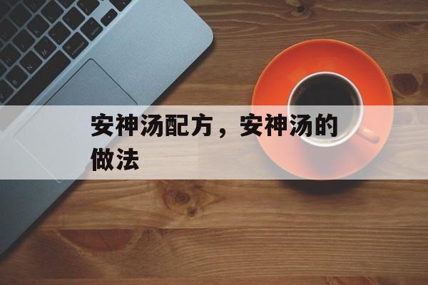 安神汤配方，安神汤的做法-第1张图片-