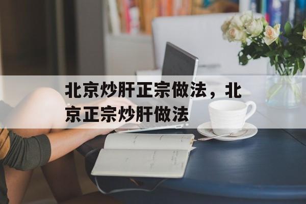 北京炒肝正宗做法，北京正宗炒肝做法-第1张图片-