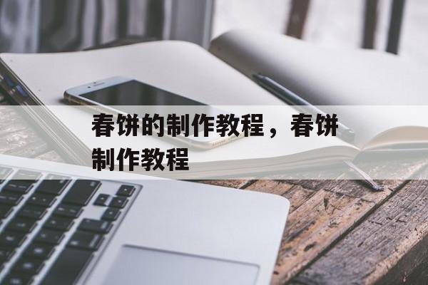 春饼的制作教程，春饼制作教程-第1张图片-