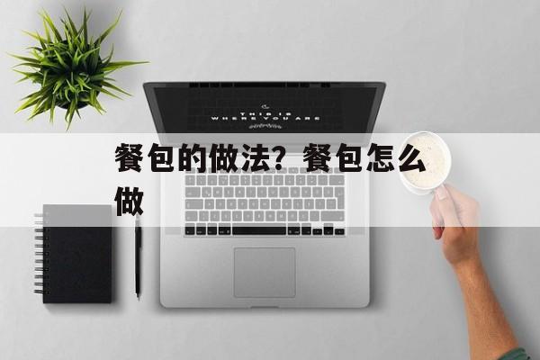 餐包的做法？餐包怎么做-第1张图片-