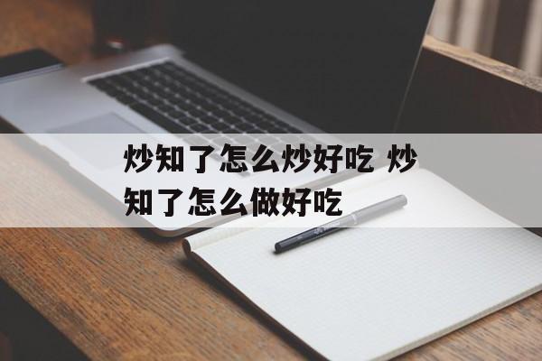 炒知了怎么炒好吃 炒知了怎么做好吃-第1张图片-