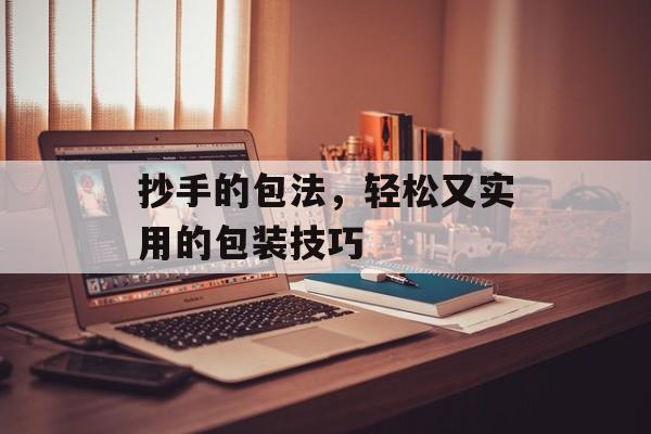 抄手的包法，轻松又实用的包装技巧-第1张图片-